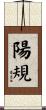 陽規 Scroll