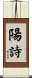 陽詩 Scroll