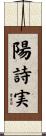 陽詩実 Scroll