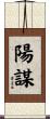 陽謀 Scroll