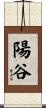 陽谷 Scroll