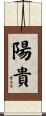 陽貴 Scroll
