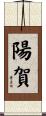 陽賀 Scroll