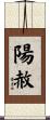 陽赦 Scroll
