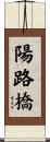 陽路橋 Scroll