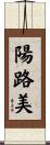 陽路美 Scroll