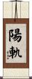 陽軌 Scroll