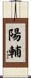 陽輔 Scroll