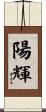 陽輝 Scroll