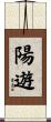 陽遊 Scroll