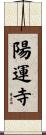 陽運寺 Scroll