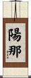 陽那 Scroll