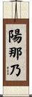 陽那乃 Scroll