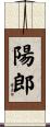 陽郎 Scroll