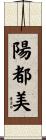 陽都美 Scroll