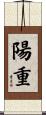 陽重 Scroll