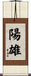 陽雄 Scroll