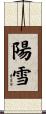 陽雪 Scroll