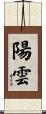 陽雲 Scroll