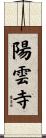 陽雲寺 Scroll