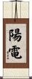 陽電 Scroll