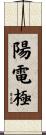 陽電極 Scroll