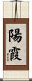 陽霞 Scroll