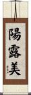 陽露美 Scroll