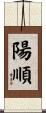 陽順 Scroll