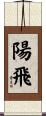 陽飛 Scroll