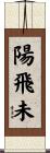 陽飛未 Scroll