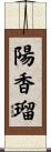 陽香瑠 Scroll