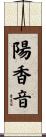陽香音 Scroll