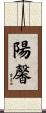 陽馨 Scroll