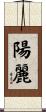 陽麗 Scroll
