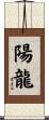 陽龍 Scroll