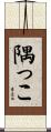 隅っこ Scroll