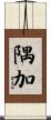 隅加 Scroll