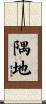 隅地 Scroll