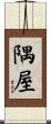 隅屋 Scroll