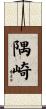 隅崎 Scroll