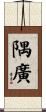 隅廣 Scroll