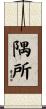 隅所 Scroll