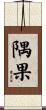 隅果 Scroll