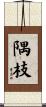 隅枝 Scroll