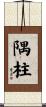 隅柱 Scroll