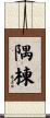 隅棟 Scroll