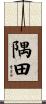 隅田 Scroll