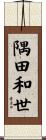 隅田和世 Scroll