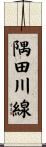 隅田川線 Scroll